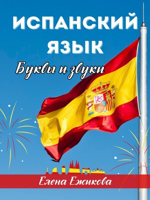 cover image of Испанский язык. Буквы и звуки